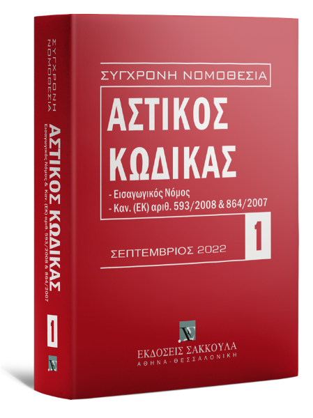 Αστικός κώδικας, 7η έκδ., 2022