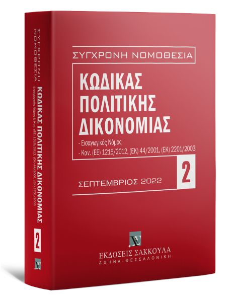 Κώδικας πολιτικής δικονομίας - Σεπτέμβριος 2022, 15η έκδ., 2022