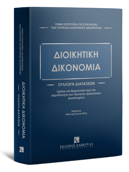 Γενική Επιτροπεία της Επικρατείας των Τακτικών Διοικητικών Δικαστηρίων, Διοικητική Δικονομία, 2022
