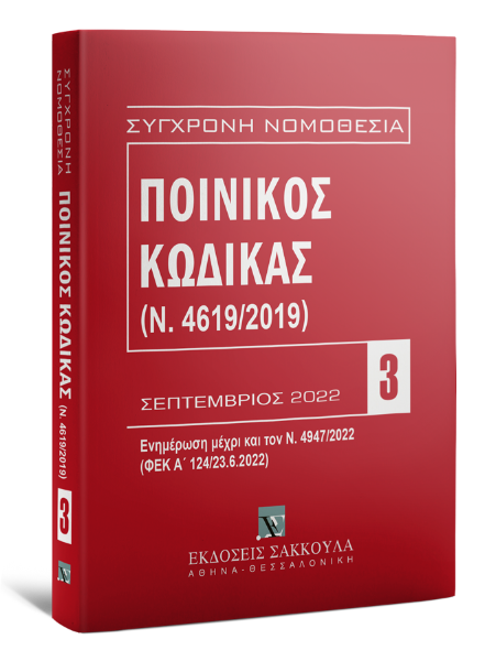 Ποινικός Κώδικας (Ν. 4619/2019), 14η έκδ., 2022
