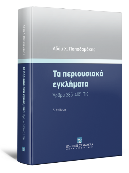 Α. Παπαδαμάκης, Τα περιουσιακά εγκλήματα, 4η έκδ., 2022