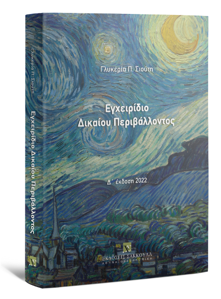 Γ. Σιούτη, Εγχειρίδιο δικαίου περιβάλλοντος, 4η έκδ., 2022