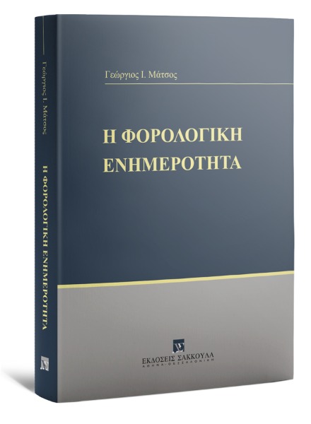 Γ. Μάτσος, Η φορολογική ενημερότητα, 2022