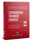 Στρατιωτικός Ποινικός Κώδικας, 3η έκδ., 2022