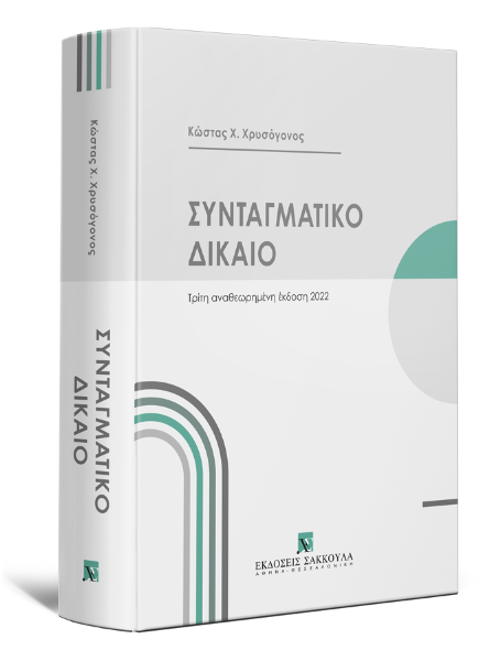 Κ. Χρυσόγονος, Συνταγματικό Δίκαιο, 3η έκδ., 2022