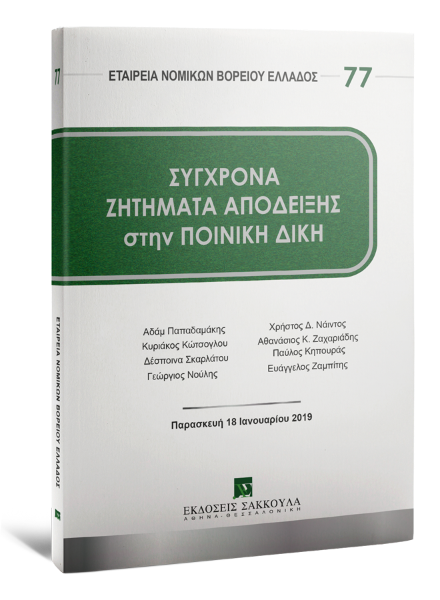 Α. Παπαδαμάκης/Κ. Κώτσογλου/Δ. Σκαρλάτου..., Σύγχρονα ζητήματα απόδειξης στην ποινική δίκη, 2022