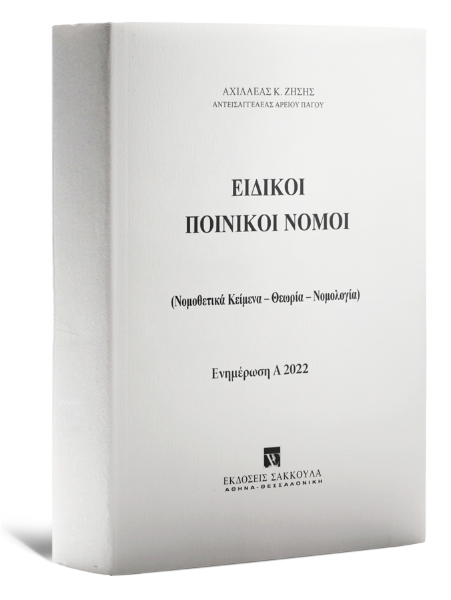 Α. Ζήσης, Ειδικοί Ποινικοί Νόμοι - Ενημέρωση Α 2022, 2022