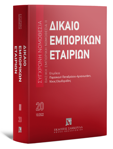 Δίκαιο εμπορικών εταιριών, 4η έκδ., 2022