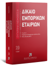 Δίκαιο εμπορικών εταιριών, 4η έκδ., 2022