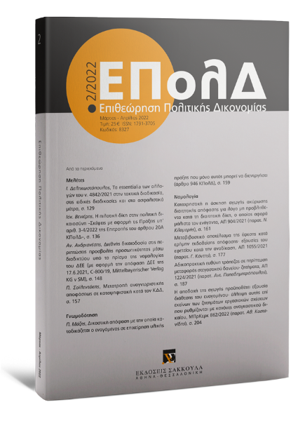Επιθεώρηση Πολιτικής Δικονομίας, 2 (2022)
