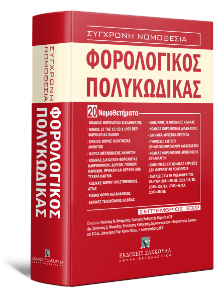 Φορολογικός Πολυκώδικας - 20 Νομοθετήματα, 6η έκδ., 2022