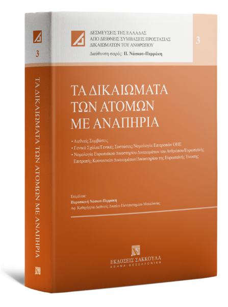 Π. Νάσκου-Περράκη, Τα δικαιώματα των ατόμων με αναπηρία, 2022