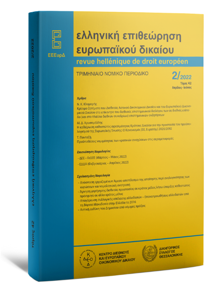 Ελληνική Επιθεώρηση Ευρωπαϊκού Δικαίου, 2 (2022)