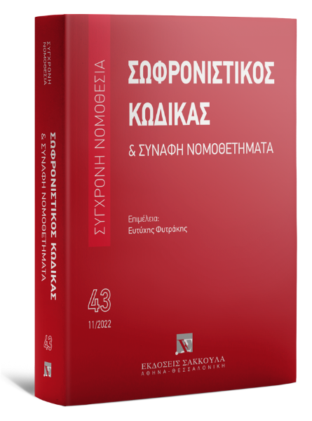 Σωφρονιστικός Κώδικας & Συναφή Νομοθετήματα, 2022