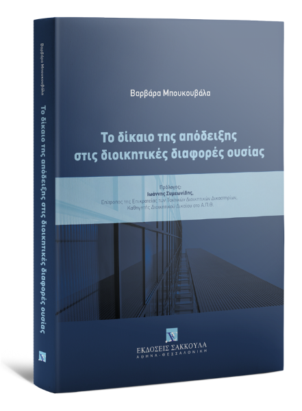 Β. Μπουκουβάλα, Το δίκαιο της απόδειξης στις διοικητικές διαφορές ουσίας, 2022