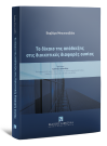 Β. Μπουκουβάλα, Το δίκαιο της απόδειξης στις διοικητικές διαφορές ουσίας, 2022