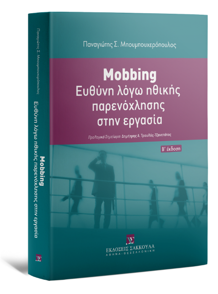 Π. Μπουμπουχερόπουλος, Mobbing: Ευθύνη λόγω ηθικής παρενόχλησης στην εργασία, 2η έκδ., 2022
