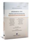 Εταιρεία Διοικητικών Μελετών/Φ. Παναγοπούλου-Κουτνατζή/Δ. Σκαλτσούνης..., Ενενήντα Έτη Εταιρείας Διοικητικών Μελετών, 2022