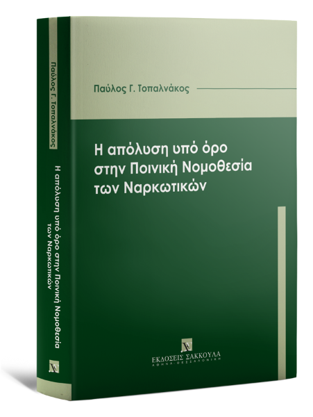 Π. Τοπαλνάκος, Η απόλυση υπό όρο στην Ποινική Νομοθεσία των Ναρκωτικών, 2022