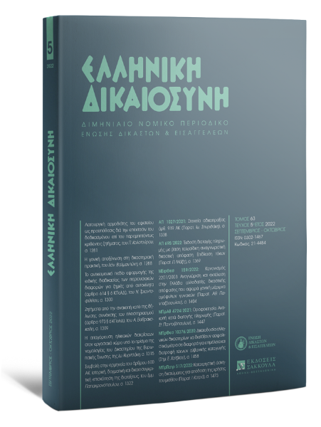 Ελληνική Δικαιοσύνη, 5 (2022)