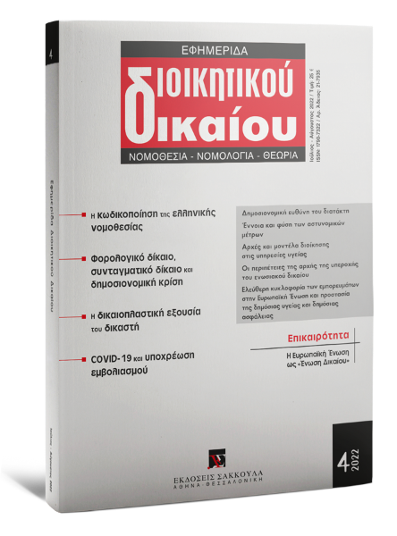 Εφημερίδα Διοικητικού Δικαίου, 4 (2022)