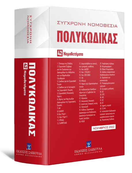 Πολυκώδικας, 12η έκδ., 2022