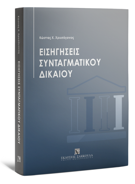 Κ. Χρυσόγονος, Εισηγήσεις Συνταγματικού Δικαίου, 2022