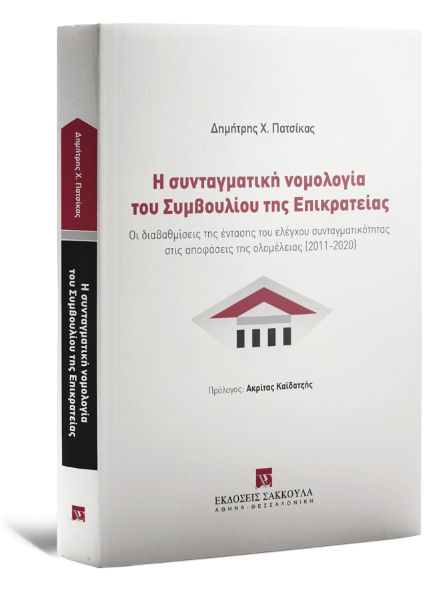 Δ. Πατσίκας, Η συνταγματική νομολογία του Συμβουλίου της Επικρατείας, 2022