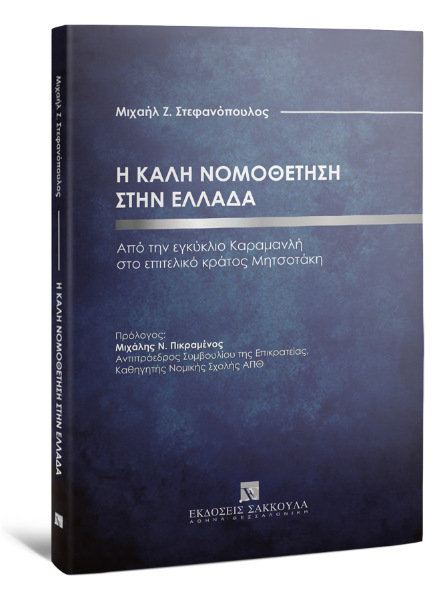 Μ. Στεφανόπουλος, H καλή νομοθέτηση στην Ελλάδα, 2022