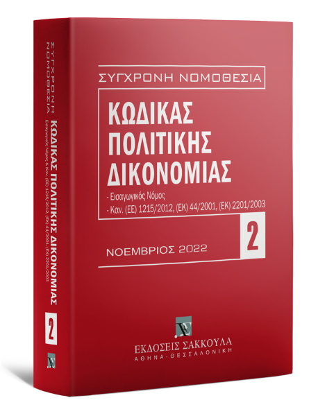 Κώδικας πολιτικής δικονομίας - Νοέμβριος 2022, 16η έκδ., 2022