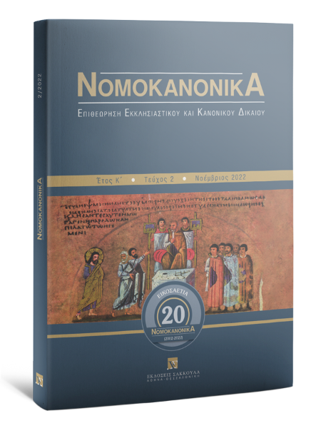 Νομοκανονικά, 2 (2022)
