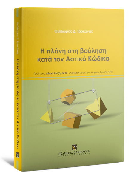 Θ. Τροκάνας, Η πλάνη στη βούληση κατά τον Αστικό Κώδικα, 2023