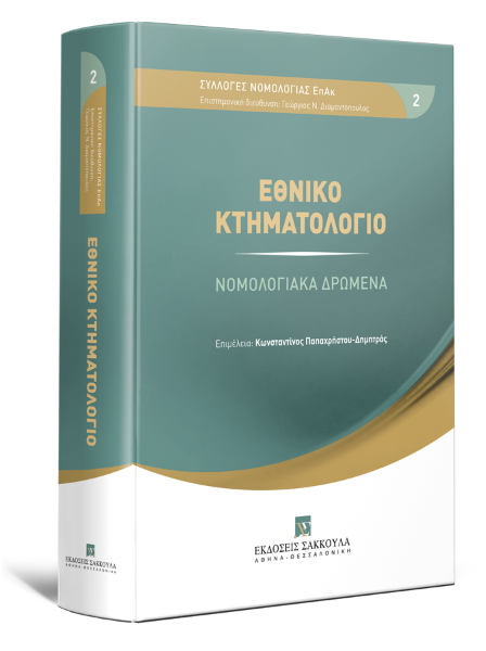 Κ. Παπαχρήστου-Δημητράς, Εθνικό Κτηματολόγιο - Νομολογιακά Δρώμενα, 2023