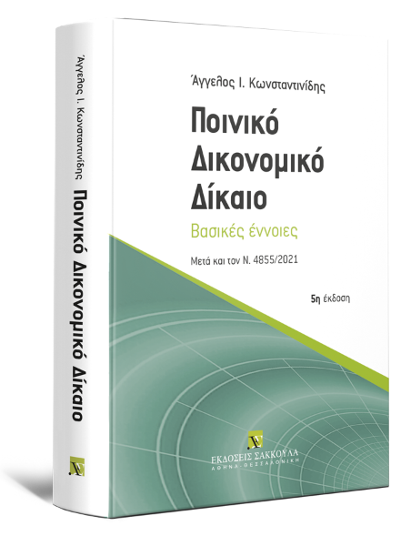 Α. Κωνσταντινίδης, Ποινικό Δικονομικό Δίκαιο, 5η έκδ., 2023