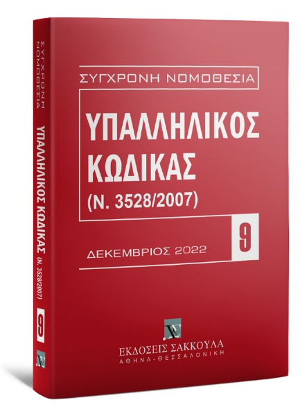 Υπαλληλικός κώδικας, 6η έκδ., 2023