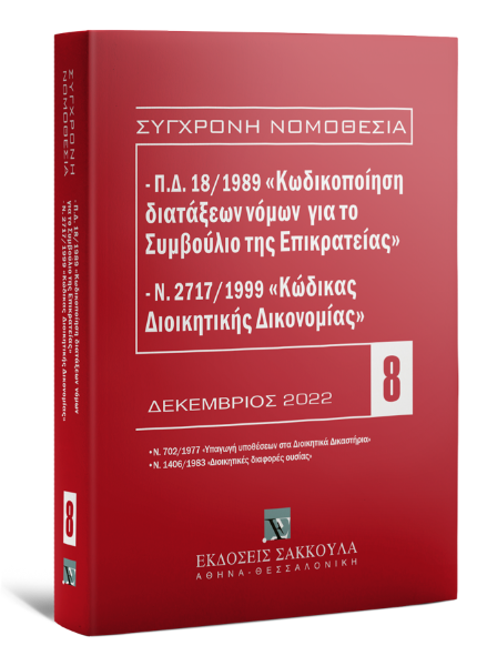 Π.Δ. 18/1989 «Κωδικοποίηση διατάξεων νόμων για το ΣτΕ» και Ν. 2717/1999 «Κώδικας Διοικητικής Δικονομίας», 10η έκδ., 2023