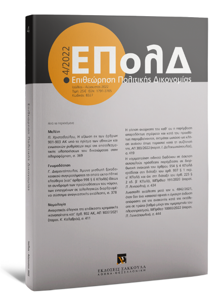Επιθεώρηση Πολιτικής Δικονομίας, 4 (2022)
