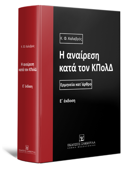 Κ. Καλαβρός, Η αναίρεση κατά τον ΚΠολΔ, 5η έκδ., 2023