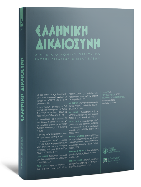 Ελληνική Δικαιοσύνη, 6 (2022)