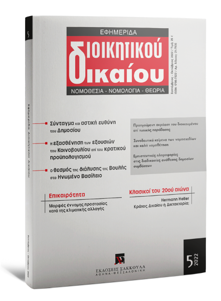 Εφημερίδα Διοικητικού Δικαίου, 5 (2022)