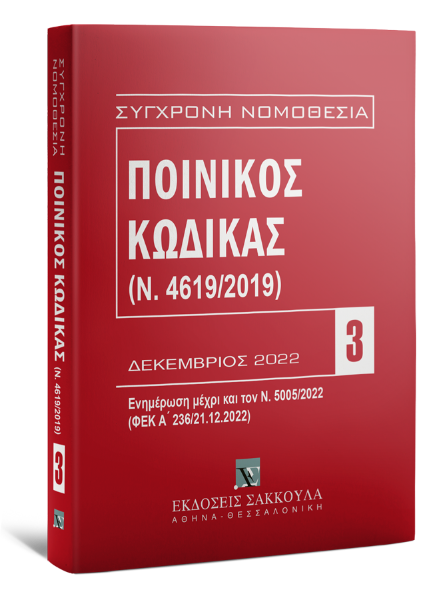 Ποινικός Κώδικας (Ν. 4619/2019), 15η έκδ., 2023