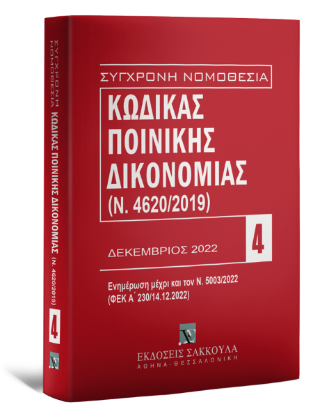 Κώδικας Ποινικής Δικονομίας (Ν. 4620/2019), 13η έκδ., 2023