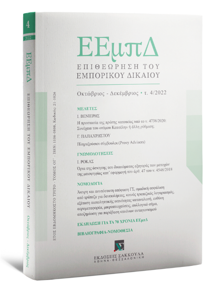Επιθεώρηση του Εμπορικού Δικαίου, 4 (2022)