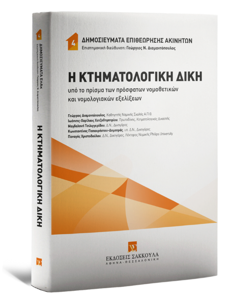 Γ. Διαμαντόπουλος/Χ.-Ι. Χατζηδημητρίου/Μ. Τσιλιγγερίδου..., Η Κτηματολογική Δίκη, 2023