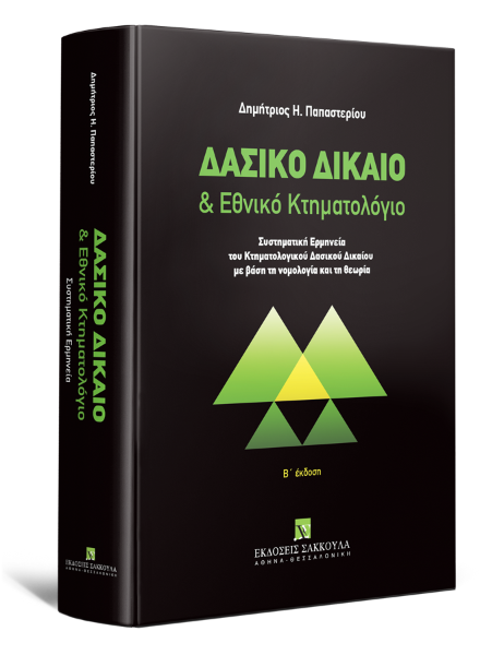 Δ. Παπαστερίου, Δασικό Δίκαιο & Εθνικό Κτηματολόγιο, 2η έκδ., 2023