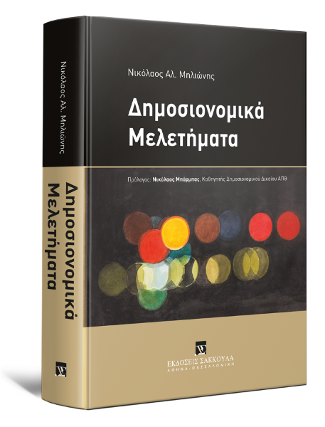 Ν. Μηλιώνης, Δημοσιονομικά Μελετήματα, 2023