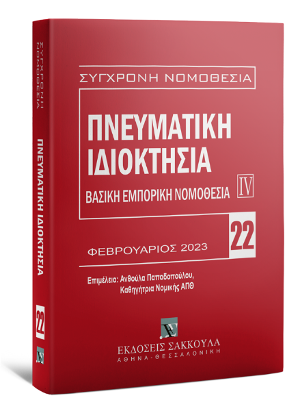 Πνευματική ιδιοκτησία, 7η έκδ., 2023
