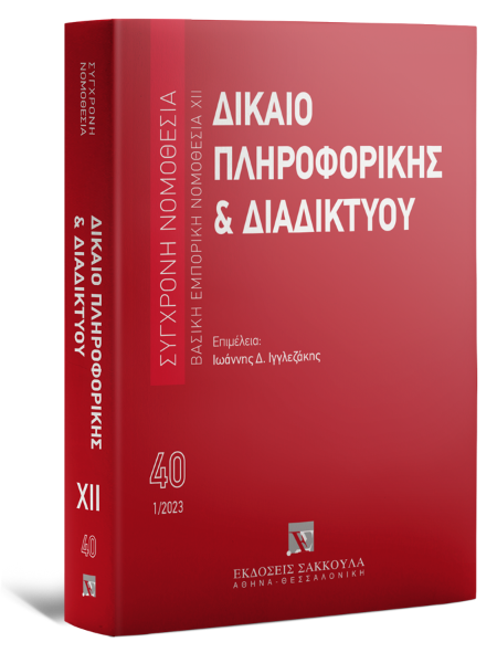 Δίκαιο πληροφορικής & Διαδικτύου, 4η έκδ., 2023