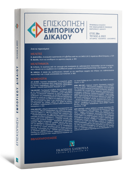 Επισκόπηση Εμπορικού Δικαίου, Δ (2022)