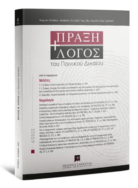 Πράξη και Λόγος του Ποινικού Δικαίου, 4 (2022)